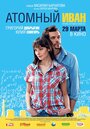 Фильм «Атомный Иван» смотреть онлайн фильм в хорошем качестве 720p