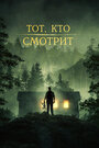 Фильм «Тот, кто смотрит» смотреть онлайн фильм в хорошем качестве 720p