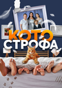 «Котострофа» трейлер сериала в хорошем качестве 1080p