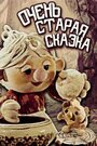 Мультфильм «Очень старая сказка» скачать бесплатно в хорошем качестве без регистрации и смс 1080p