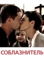 Соблазнитель (2011)