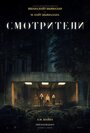 «Смотрители» трейлер фильма в хорошем качестве 1080p