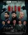 «Мяу-мяу» трейлер сериала в хорошем качестве 1080p