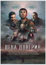 «Цена доверия» трейлер фильма в хорошем качестве 1080p