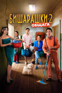 Фильм «Бишарашки 2» смотреть онлайн фильм в хорошем качестве 720p