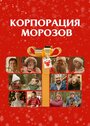 «Корпорация Морозов» кадры фильма в хорошем качестве