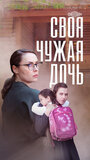 «Своя чужая дочь» трейлер сериала в хорошем качестве 1080p