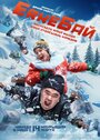 Фильм «ErkeБай» смотреть онлайн фильм в хорошем качестве 720p