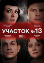 Сериал «Участок № 13» смотреть онлайн сериалв хорошем качестве 1080p