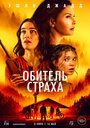 «Обитель страха» трейлер фильма в хорошем качестве 1080p