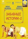 «Комики 2» кадры фильма в хорошем качестве