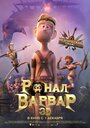 Мультфильм «Ронал-варвар» смотреть онлайн в хорошем качестве 720p