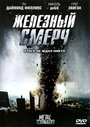 Железный смерч (2011)