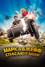 «Марк и Джефф спасают мир» трейлер фильма в хорошем качестве 1080p