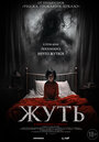 Фильм «Жуть» смотреть онлайн фильм в хорошем качестве 1080p