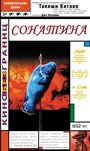 Фильм «Сонатина» смотреть онлайн фильм в хорошем качестве 720p