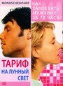 «Тариф на лунный свет» трейлер фильма в хорошем качестве 1080p