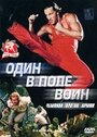 Фильм «Один в поле воин» смотреть онлайн фильм в хорошем качестве 720p