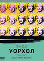 «Энди Уорхол» трейлер фильма в хорошем качестве 1080p