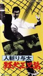 Фильм «Hito-kiri Yota: Kyoken San-kyodai» смотреть онлайн фильм в хорошем качестве 720p