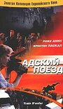 Фильм «Адский поезд» смотреть онлайн фильм в хорошем качестве 1080p