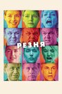 Фильм «Резня» смотреть онлайн фильм в хорошем качестве 720p