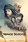 Фильм «Черное золото» смотреть онлайн фильм в хорошем качестве 720p