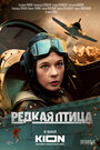 «Редкая птица» трейлер сериала в хорошем качестве 1080p