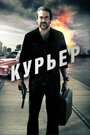 «Курьер» трейлер фильма в хорошем качестве 1080p