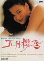 Wu yue ying chun (1992)