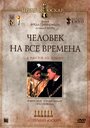 Фильм «Человек на все времена» смотреть онлайн фильм в хорошем качестве 720p