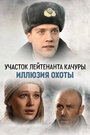 Участок лейтенанта Качуры (2010)