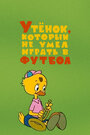 Утёнок, который не умел играть в футбол (1972)