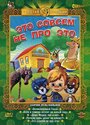 Мультфильм «Это совсем не про это» смотреть онлайн в хорошем качестве 720p