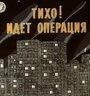 Мультфильм «Тихо! Идет операция» скачать бесплатно в хорошем качестве без регистрации и смс 1080p