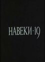 Навеки — 19 (1989)