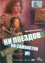 Фильм «Ни поездов, ни самолетов…» смотреть онлайн фильм в хорошем качестве 720p