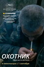 «Охотник» трейлер фильма в хорошем качестве 1080p