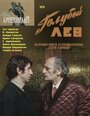 Голубой лев (1979)