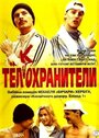 «Телкохранители» трейлер фильма в хорошем качестве 1080p