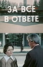 Фильм «За все в ответе» смотреть онлайн фильм в хорошем качестве 720p