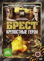 Фильм «Брест. Крепостные герои» смотреть онлайн фильм в хорошем качестве 1080p