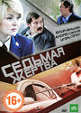 Фильм «Седьмая жертва» смотреть онлайн фильм в хорошем качестве 1080p