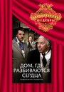 Сериал «Дом, где разбиваются сердца» скачать бесплатно в хорошем качестве без регистрации и смс 1080p