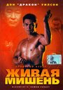 Фильм «Кровавый кулак 5: Живая мишень» смотреть онлайн фильм в хорошем качестве 1080p