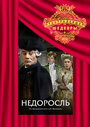 Фильм «Недоросль» смотреть онлайн фильм в хорошем качестве 1080p