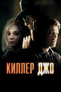 Фильм «Киллер Джо» смотреть онлайн фильм в хорошем качестве 720p