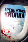 Фильм «Тревожная кнопка» скачать бесплатно в хорошем качестве без регистрации и смс 1080p