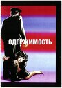 «Одержимость» трейлер фильма в хорошем качестве 1080p