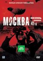 Москва. Осень. 41-й (2009)